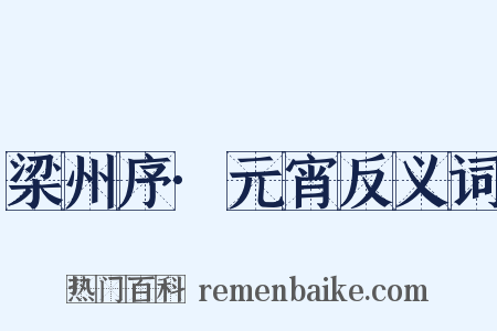 梁州序·元宵反义词是什么意思的图片
